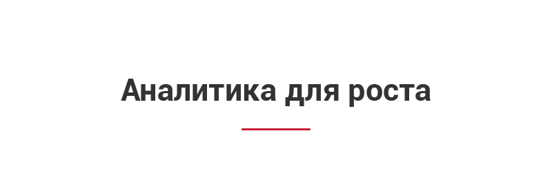 Аналитика