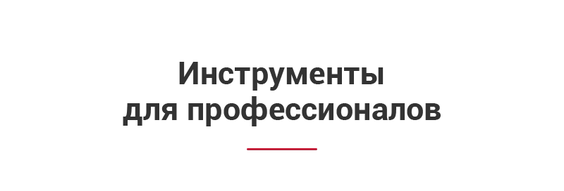 Профессиональные инструменты