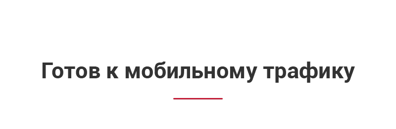 Мобильный трафик