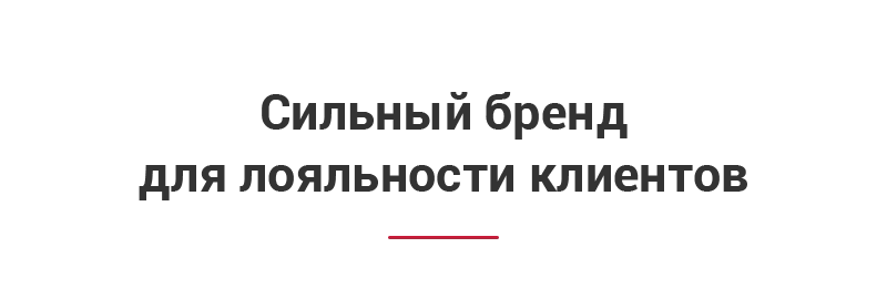 Сильный бренд