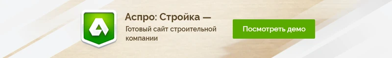 Демо версия сайта на шаблоне Аспро: Стройка Смотреть демо